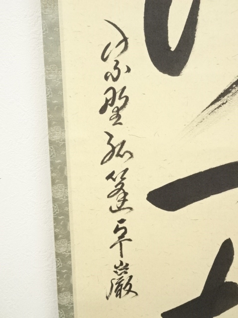 道具 ] - 道具 大徳寺 小堀卓巌筆 「常行一直心」一行書 肉筆紙